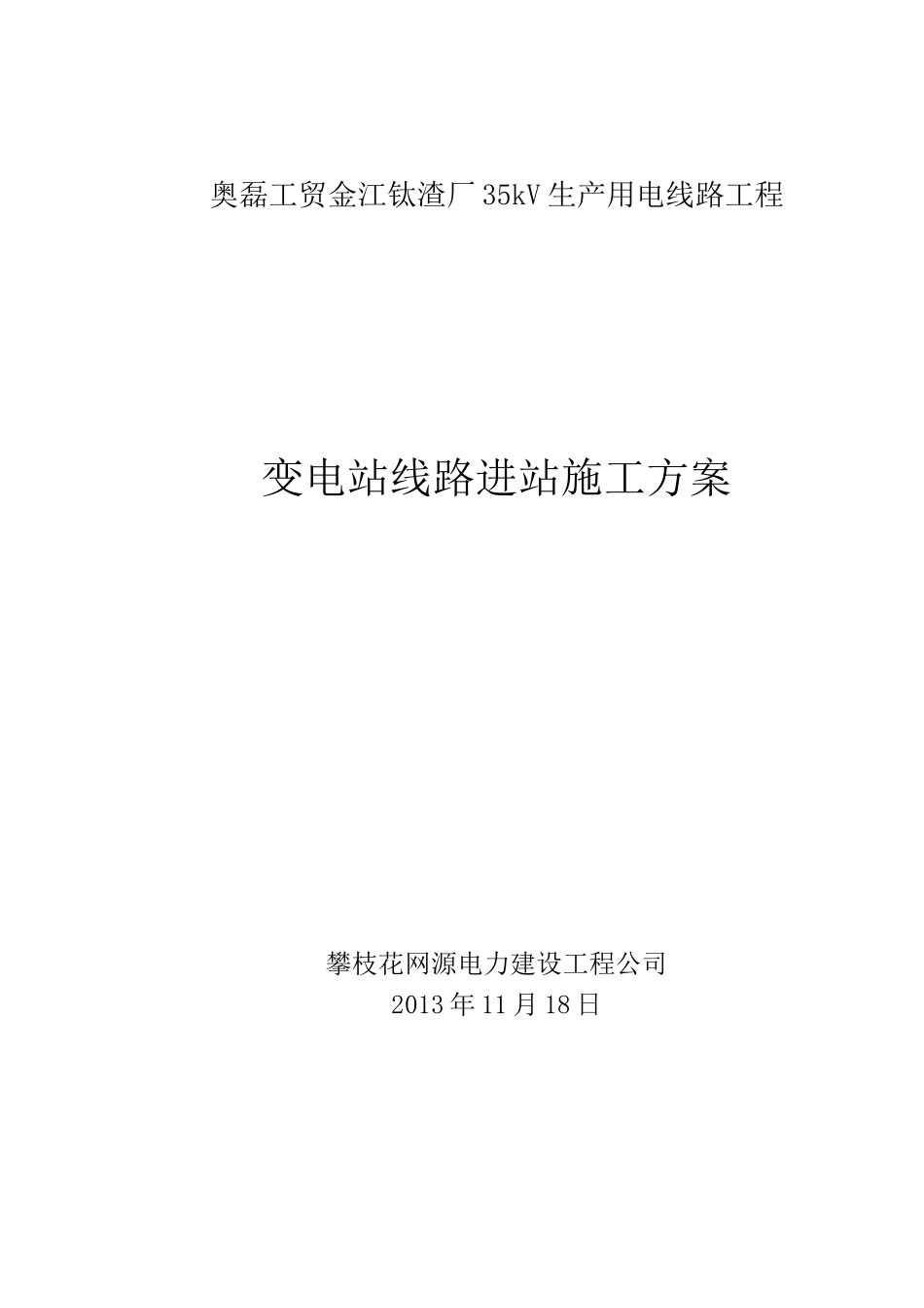 变电站进站施工方案_第1页