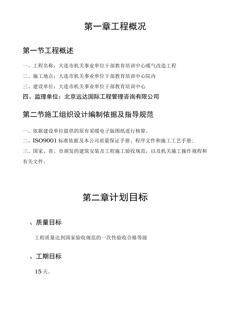 暖气改造项目工程施工组织设计方案_第1页