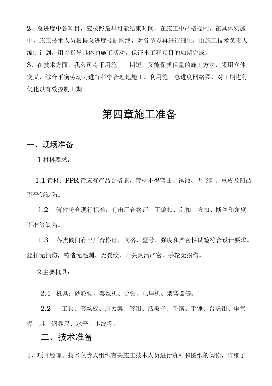 暖气改造项目工程施工组织设计方案_第3页