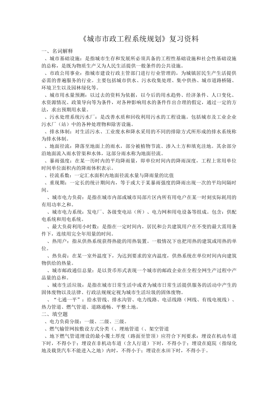 城市工程系统规划复习资料_第1页