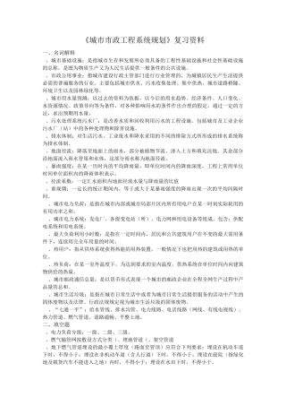 城市工程系统规划复习资料
