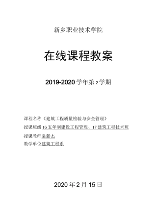 建筑工程质量检验与安全管理在线课程教学教案设计