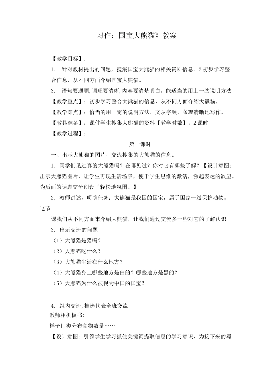 《习作：国宝大熊猫》教案》优质教案两篇(附同步练习)_第1页