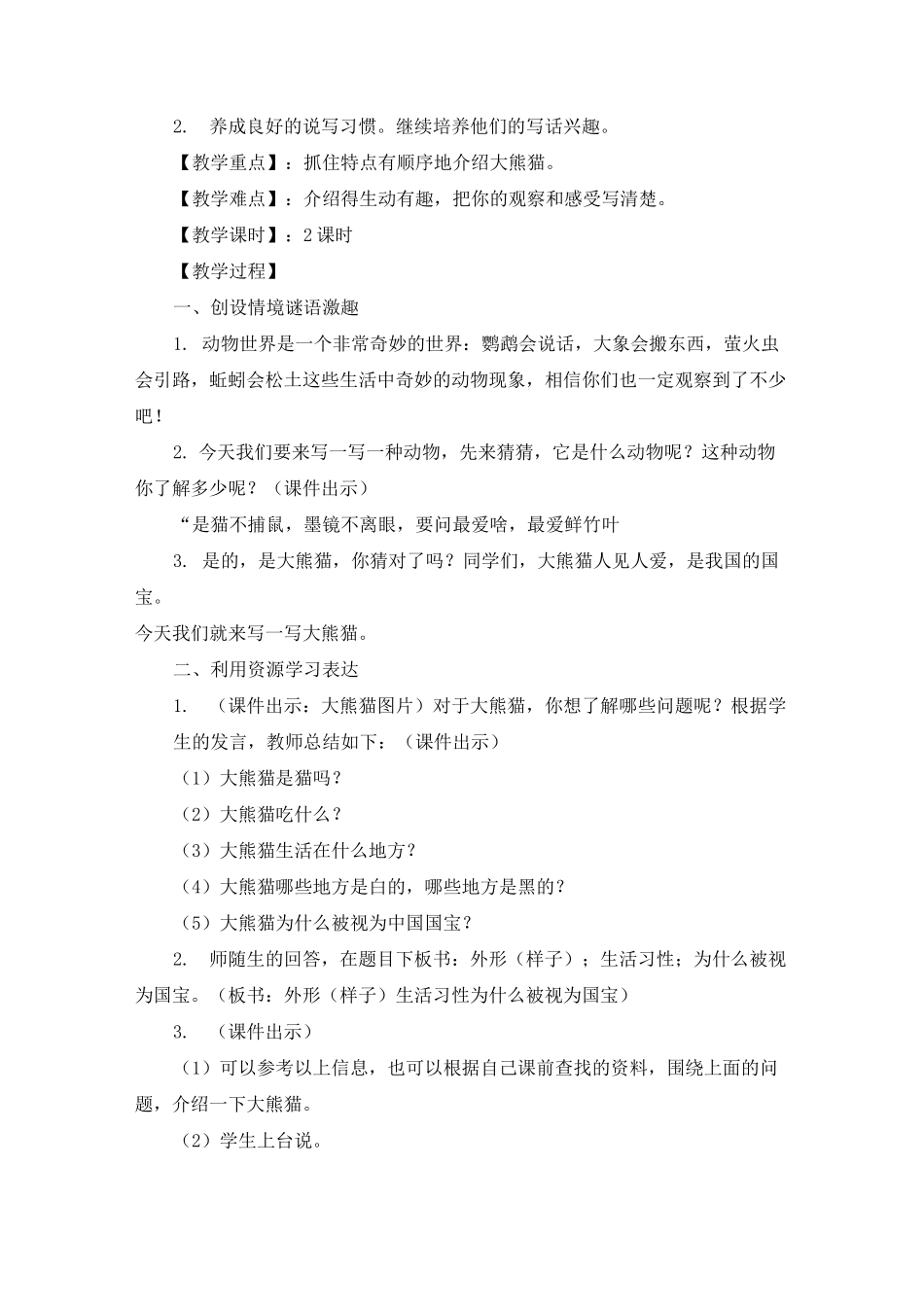 《习作：国宝大熊猫》教案》优质教案两篇(附同步练习)_第3页