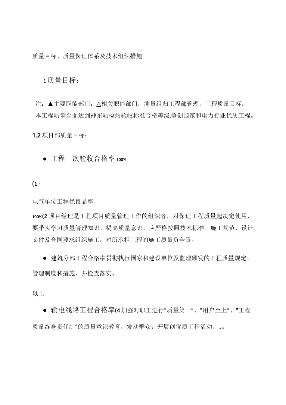 质量目标、质量保证体系及技术组织措施(精)_第1页