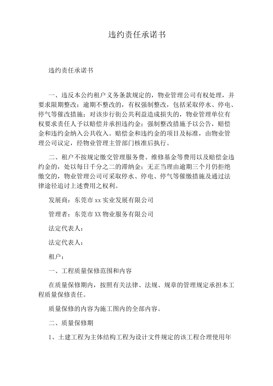 违约责任承诺书_第1页