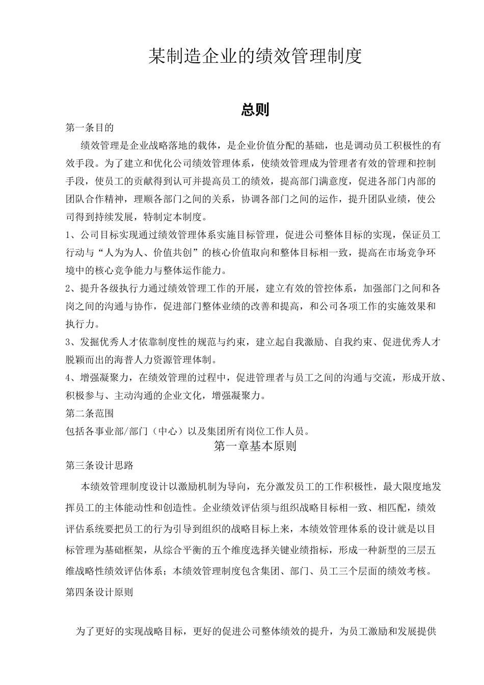 制造业企业绩效考核制度定稿_第1页