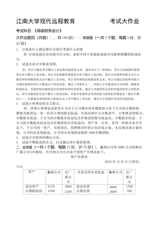 江南大学现代远程教育 高级财务会计答案