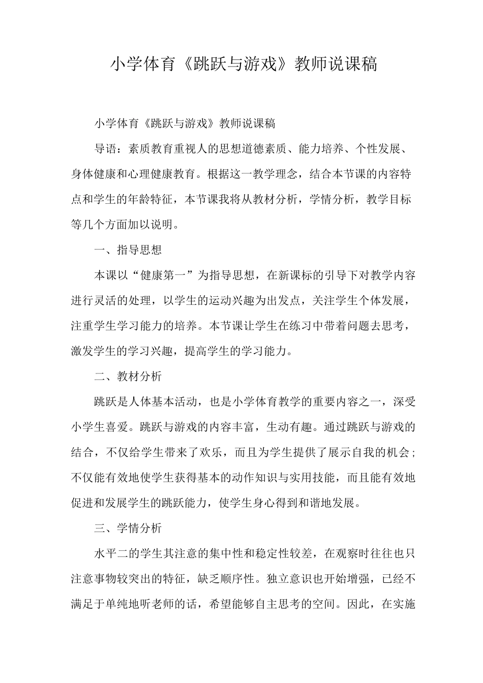 小学体育《跳跃与游戏》教师说课稿_第1页