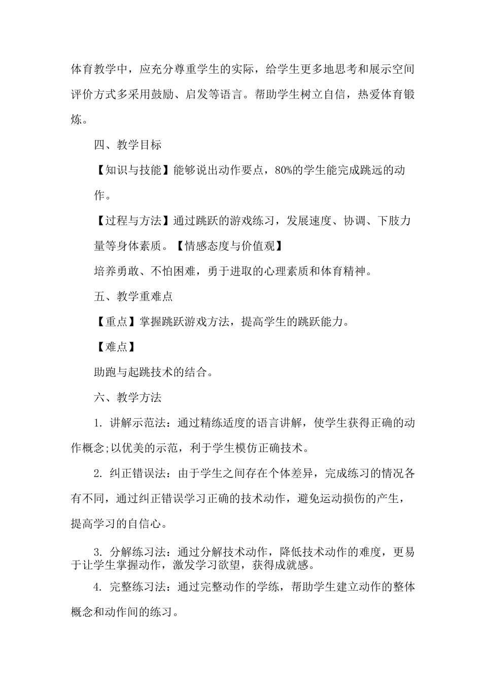 小学体育《跳跃与游戏》教师说课稿_第2页