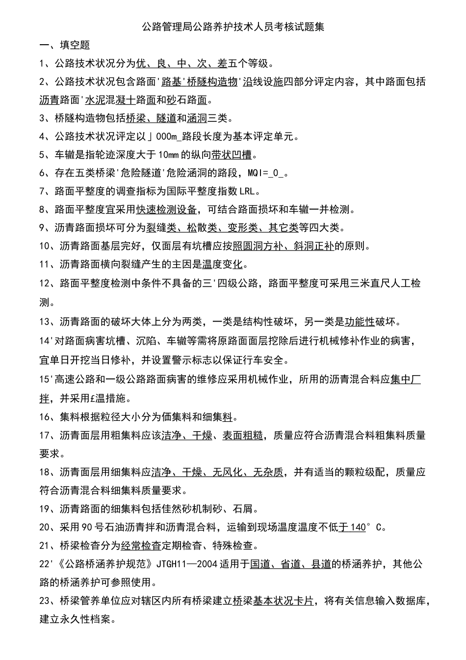 公路管理系统局公路养护技术人员考核精彩试题集_第1页