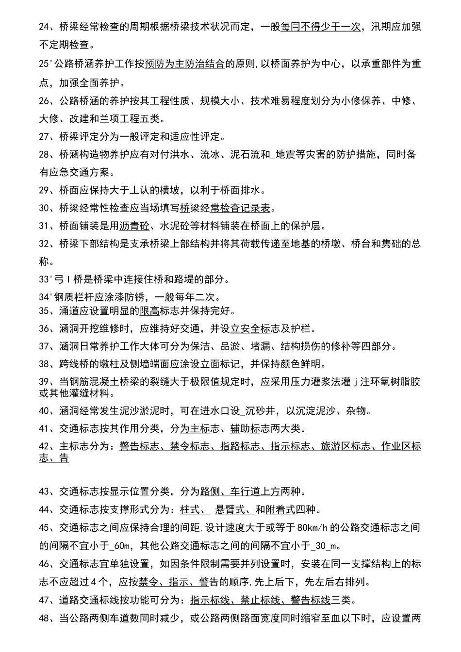 公路管理系统局公路养护技术人员考核精彩试题集_第2页