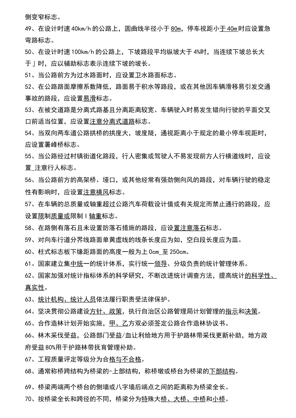公路管理系统局公路养护技术人员考核精彩试题集_第3页