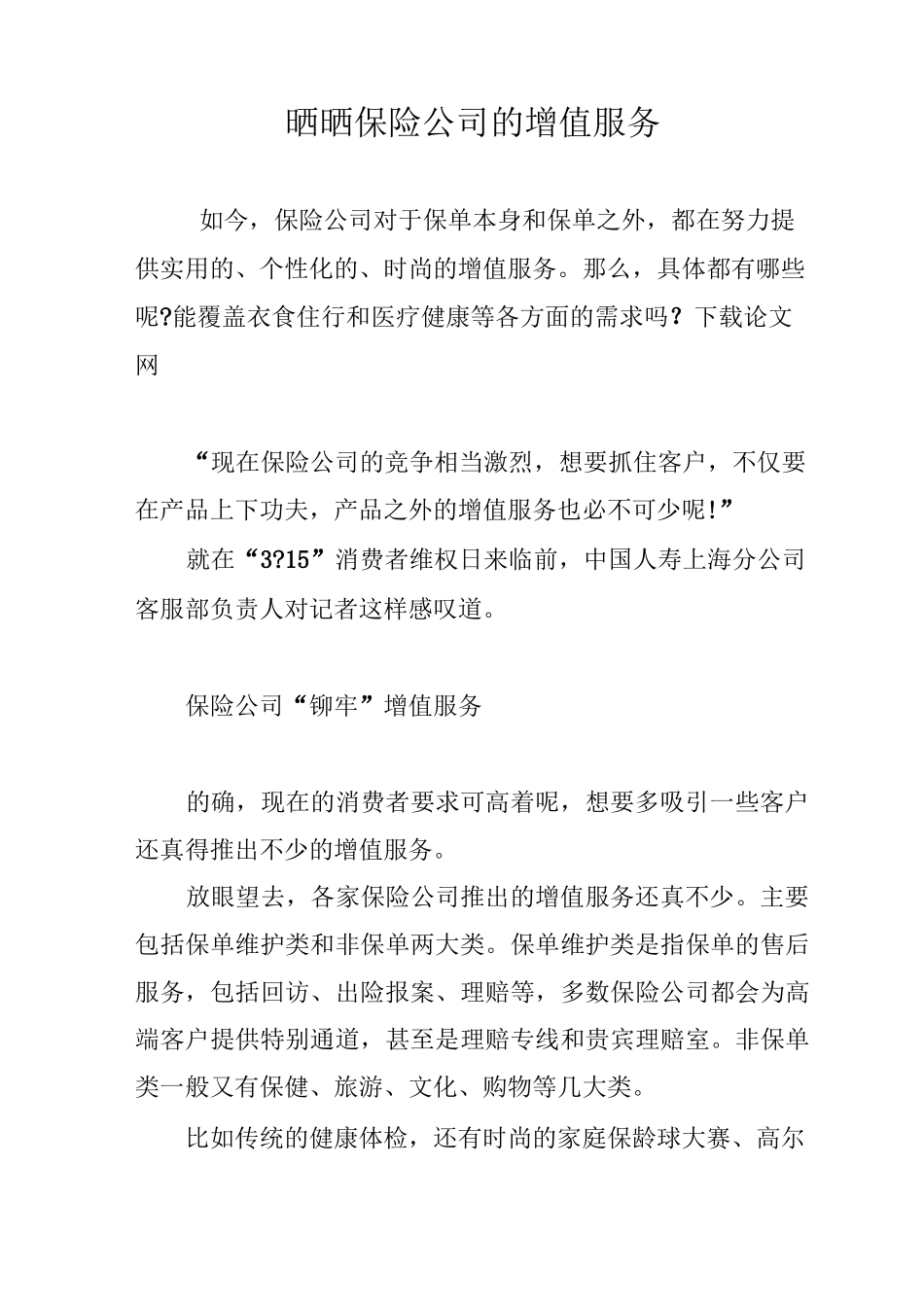 晒晒保险公司的增值服务_第1页