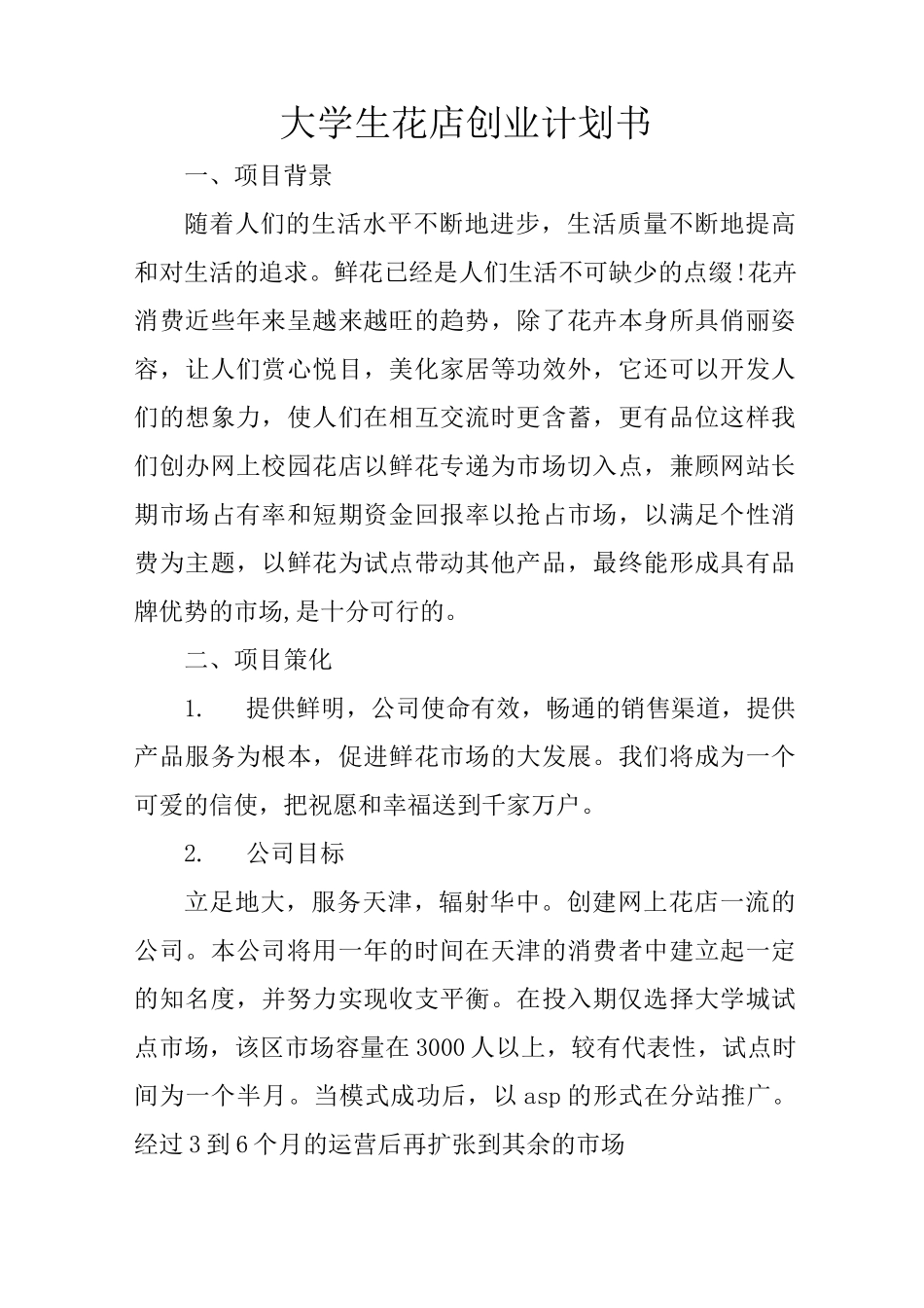 大学生花店创业计划书_第1页