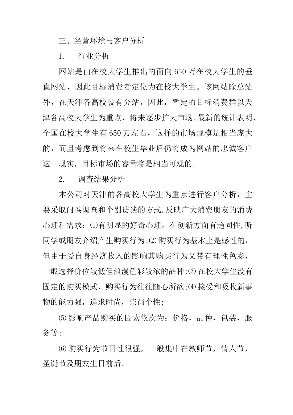 大学生花店创业计划书_第2页