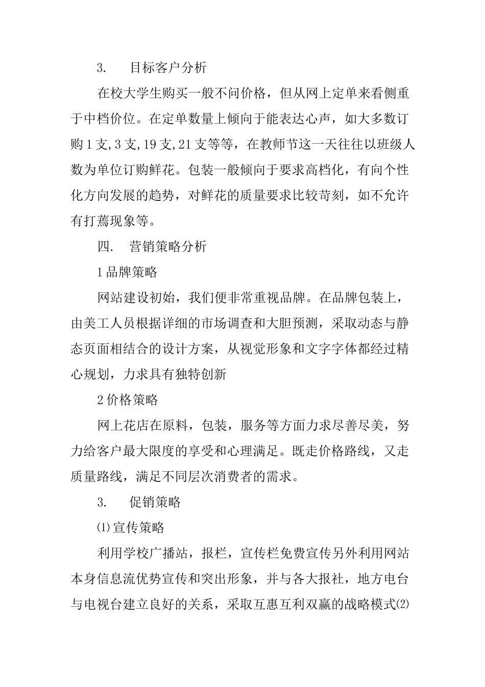 大学生花店创业计划书_第3页
