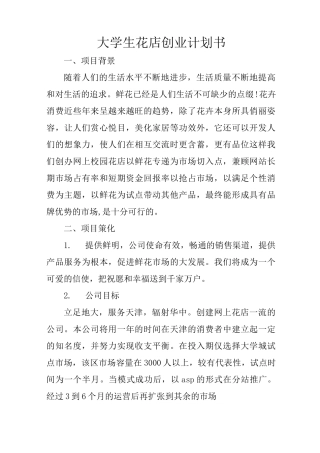 大学生花店创业计划书
