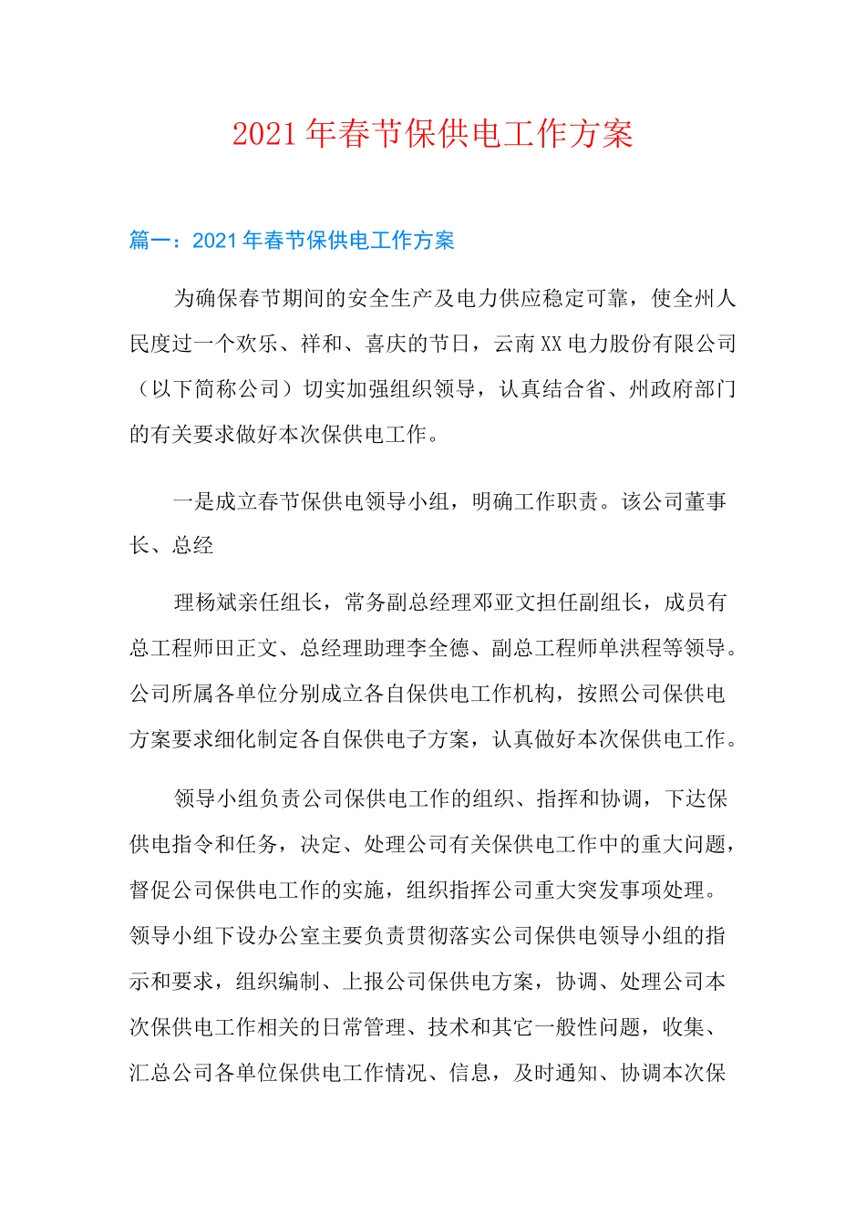 2021年春节保供电工作方案_第1页