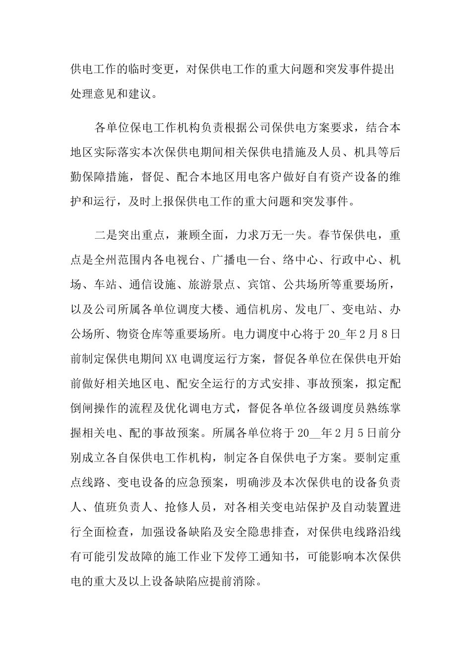 2021年春节保供电工作方案_第2页