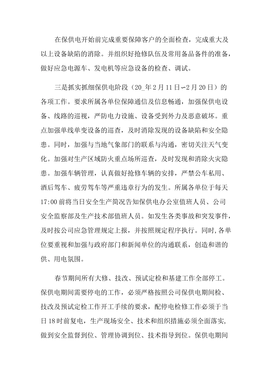 2021年春节保供电工作方案_第3页