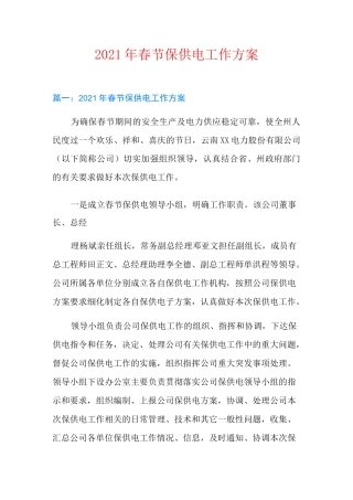 2021年春节保供电工作方案