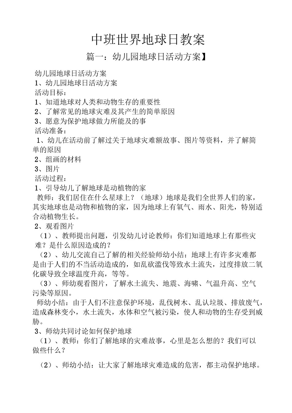 中班世界地球日教案_第1页