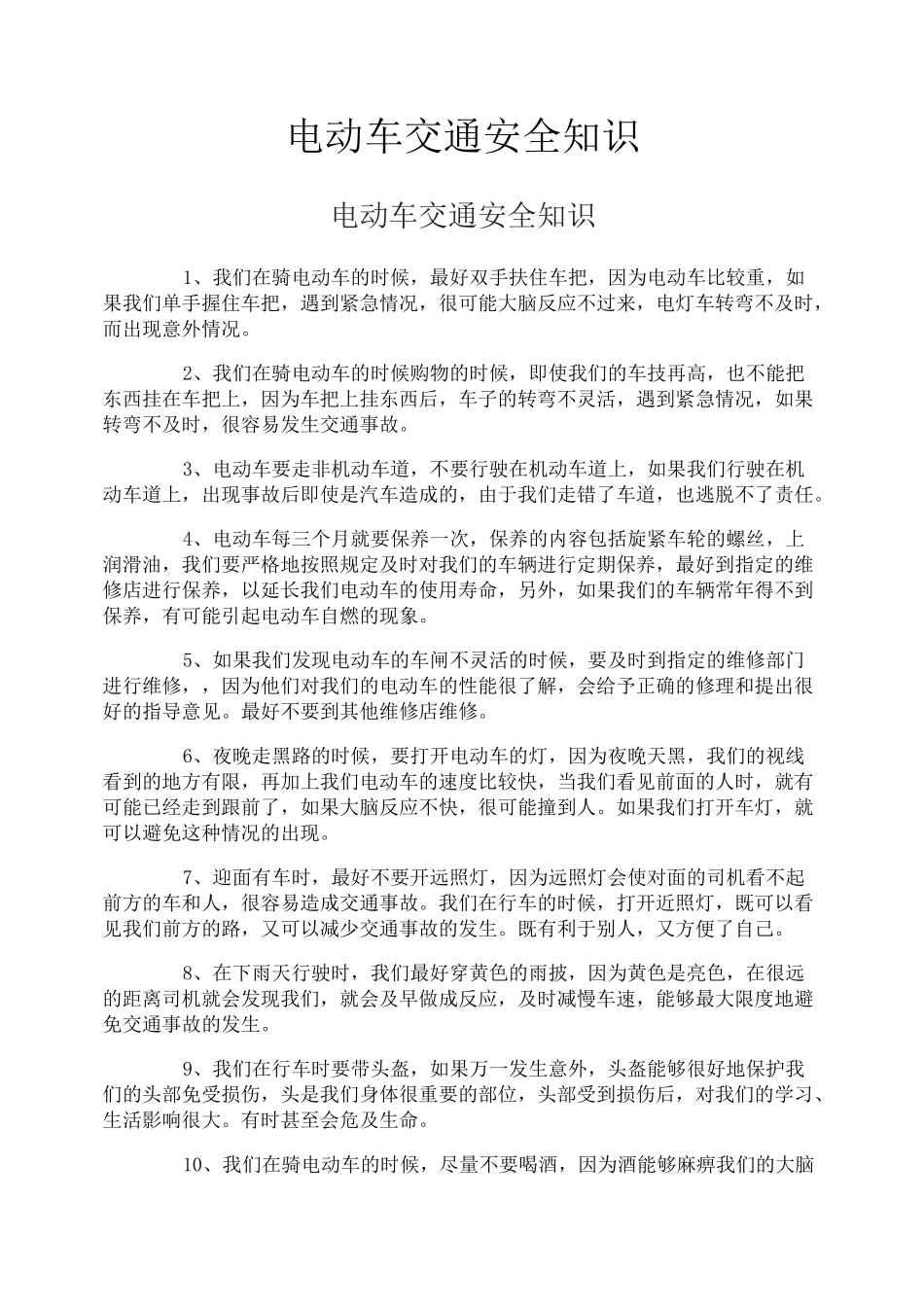 电动车交通安全知识_第1页