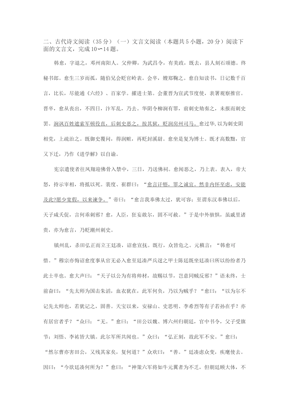 文言文《新唐书韩愈传》阅读练习及答案_第1页