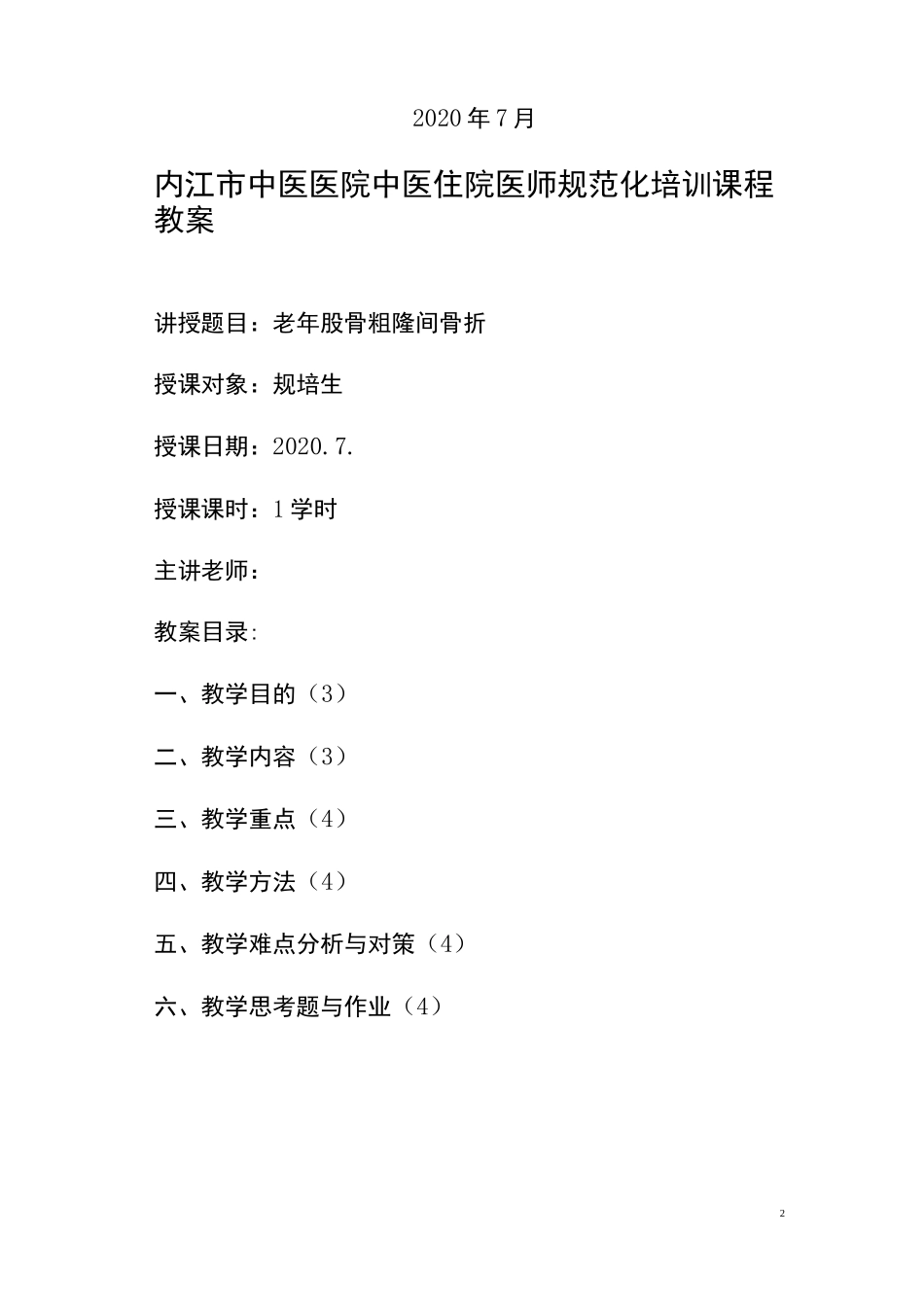 股骨粗隆间骨折教案_第2页