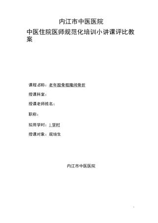 股骨粗隆间骨折教案