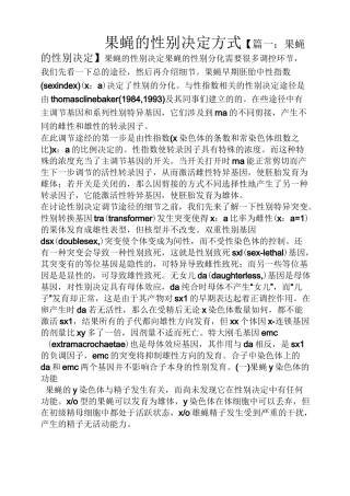 果蝇的性别决定方式