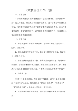 《政教主任工作计划》