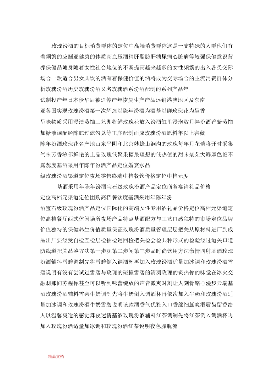 山西杏花村玫瑰汾酒招商手册_第1页