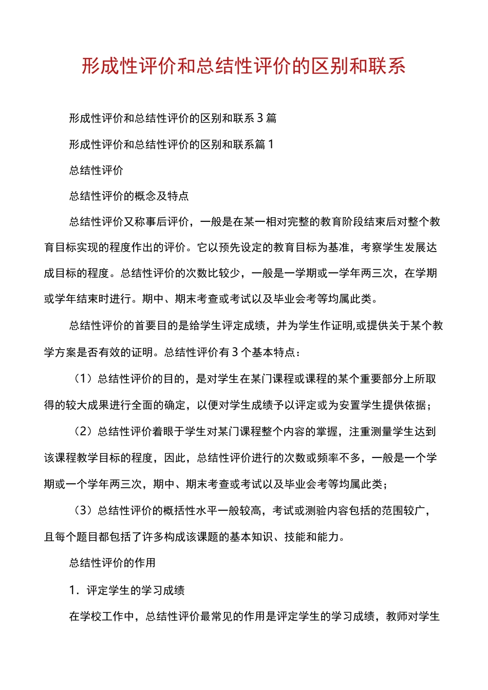 形成性评价和总结性评价的区别和联系_第1页