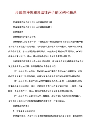 形成性评价和总结性评价的区别和联系