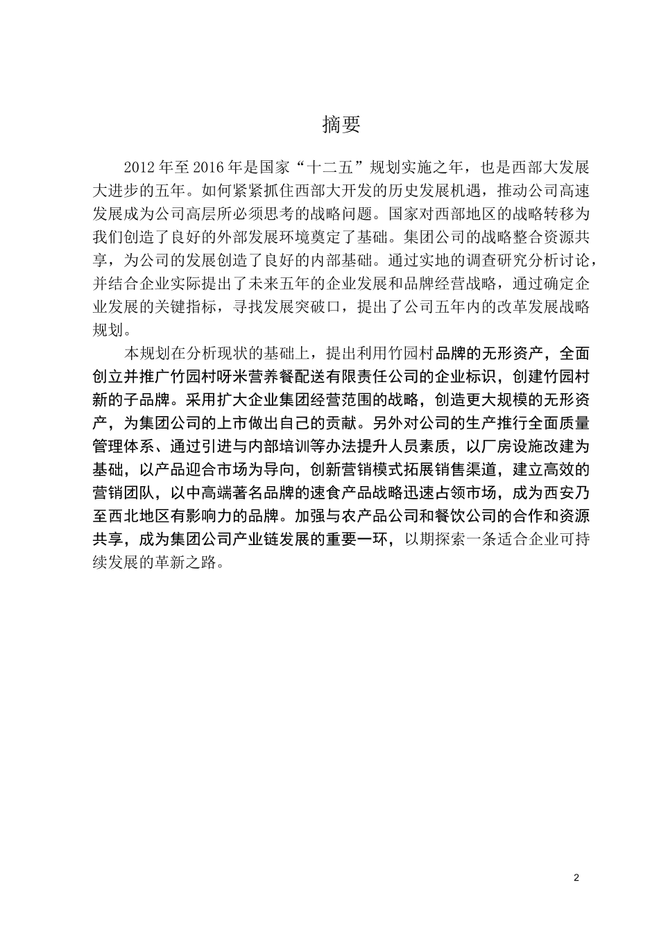 某食品企业五年发展规划修改_第2页