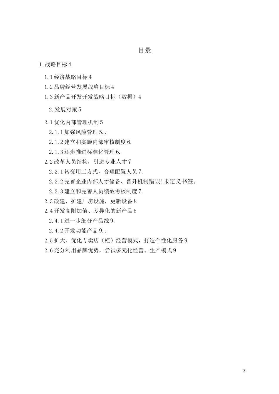 某食品企业五年发展规划修改_第3页