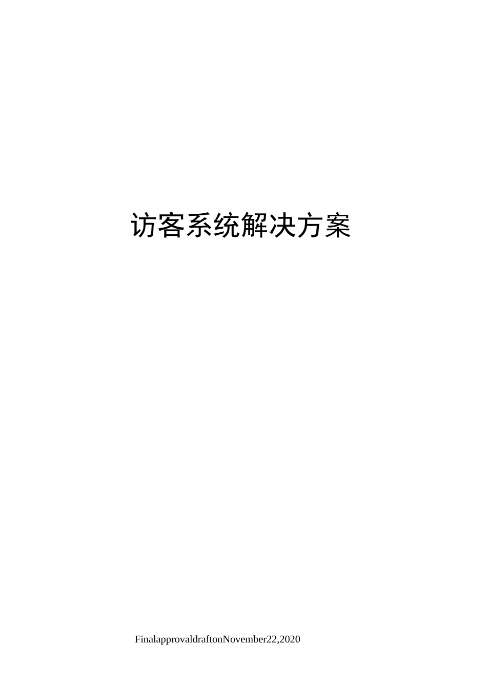 访客系统解决方案_第1页