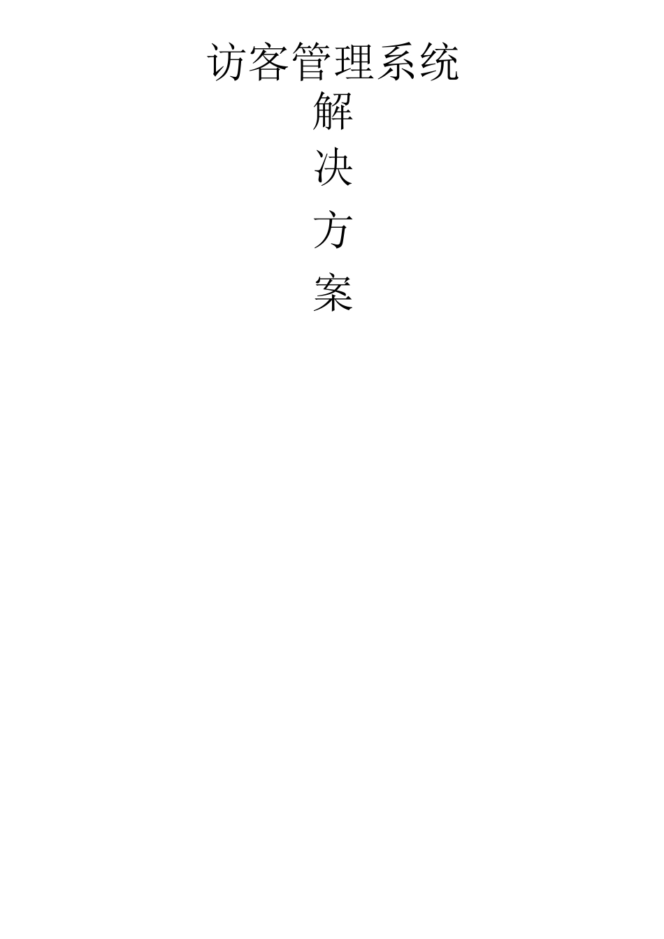 访客系统解决方案_第2页