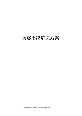 访客系统解决方案
