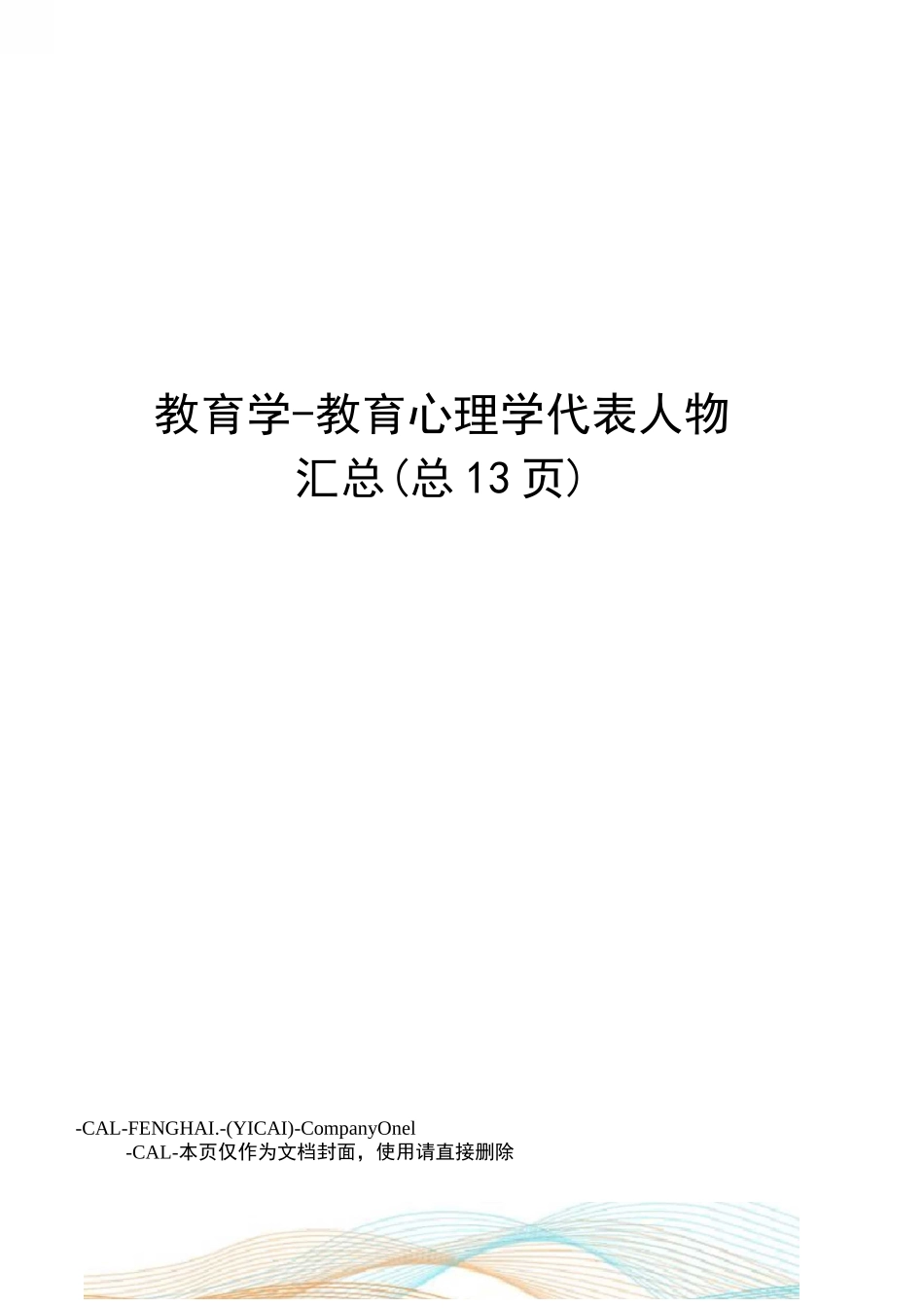 教育学-教育心理学代表人物汇总_第1页