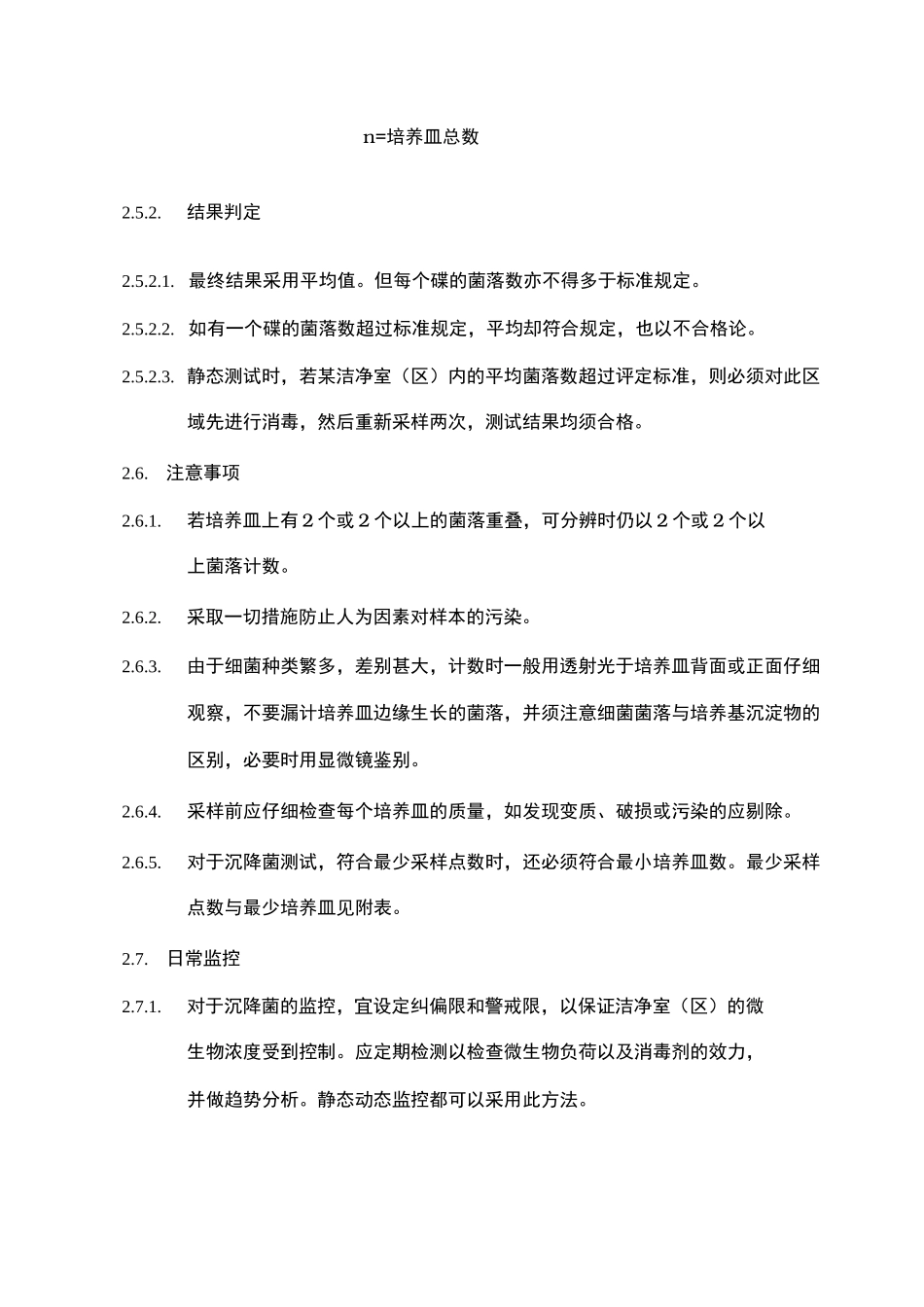 洁净室区沉降菌检测标准操作规程完整_第3页