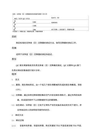 洁净室区沉降菌检测标准操作规程完整