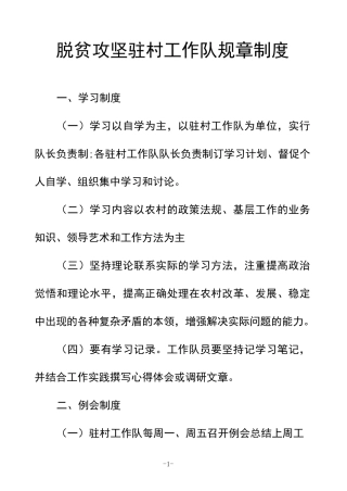 脱贫攻坚驻村工作队规章制度