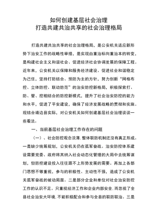 如何创建基层社会治理打造共建共治共享的社会治理格局