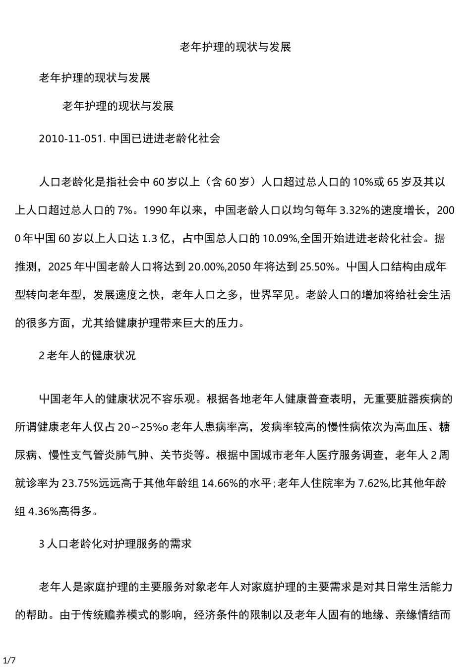 老年护理的现状与发展_第1页