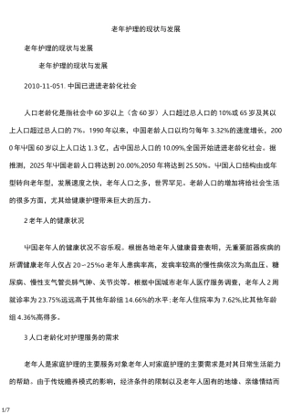 老年护理的现状与发展