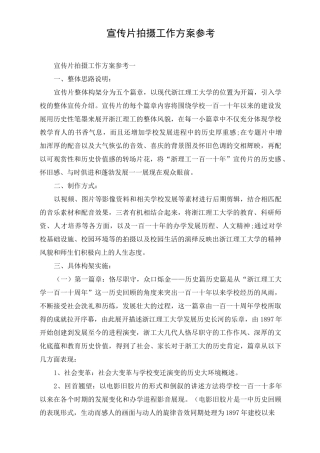 宣传片拍摄工作方案参考