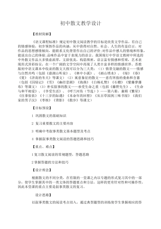 初中散文教学设计